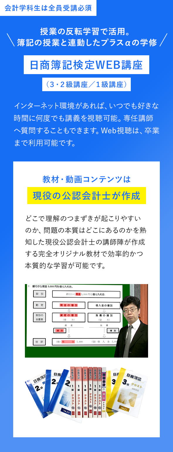 会計学科生は全員受講必須 日商簿記検定WEB講座（3・2級講座／1級講座）