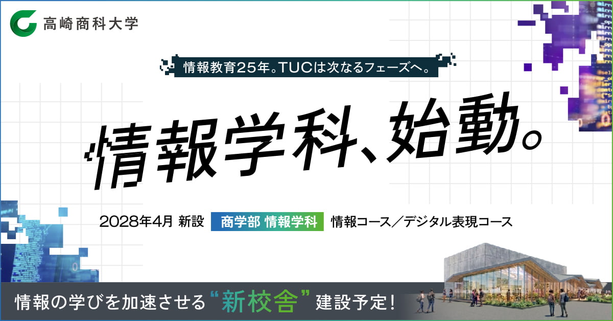 情報教育25年。TUCは次なるフェーズへ。 情報学科、始動。 2028年4月 新設 商学部情報学科 情報コース／デジタル表現コース 情報の学びを加速させる”新校舎”建設予定！