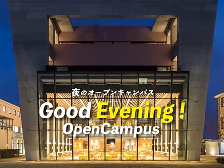 夜のオープンキャンパス