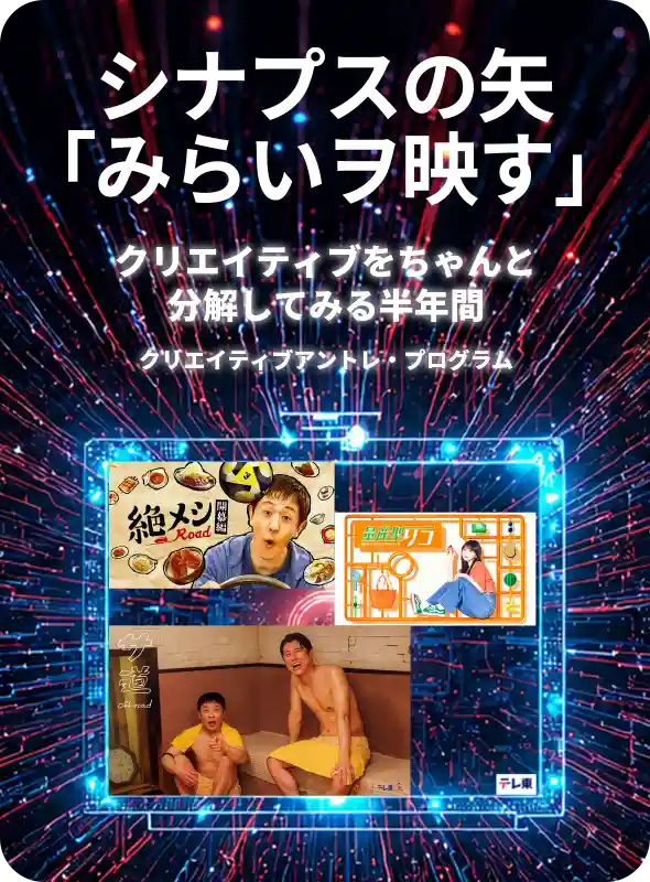 シナプスの矢「ミライヲ映す」