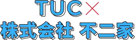 TUC x 株式会社 不二家
