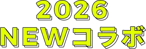 2026 NEWコラボ