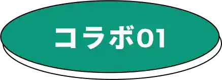 コラボ01