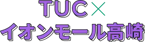TUC x イオンモール高崎