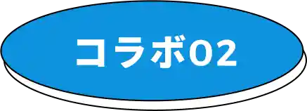 コラボ02