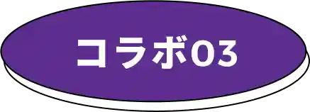 コラボ03