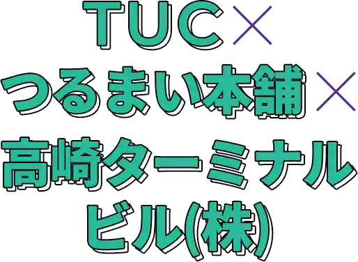TUC x つるまい本舗 x 高崎ターミナルビル（株）