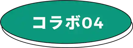 コラボ04
