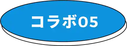 コラボ05