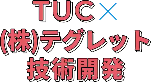 TUC x （株）テグレット技術開発