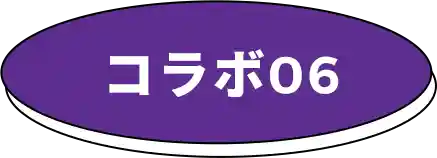 コラボ06