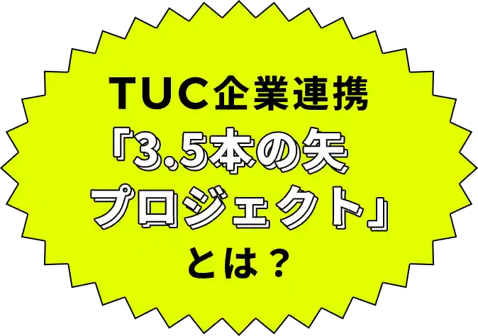TUC企業連携「3.5本の矢プロジェクト」とは