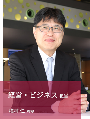 梅村 仁 教授