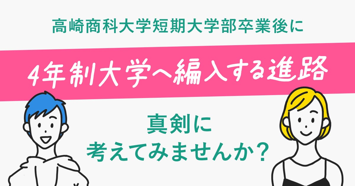 高崎商科大学短期大学部卒業後に4年生大学へ編入する進路を真剣に考えてみませんか 高崎商科大学短期大学部