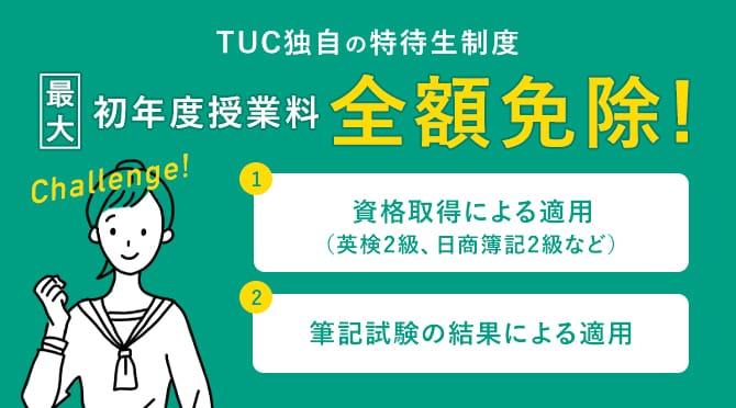 TUC独自の特待生制度 初年度授業料 最大全額免除!