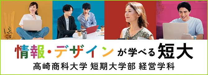 情報・デザインが選べる短大 高崎商科大学 短期大学部 経営学科