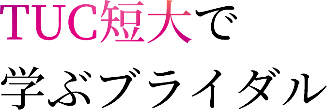 TUC短大で学ぶブライダル