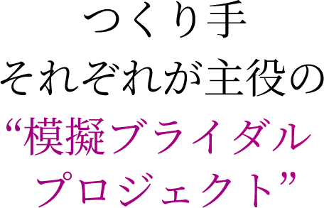 つくり手それぞれが主役の“模擬ブライダルプロジェクト”