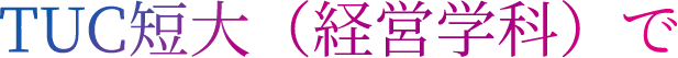 TUC短大（経営学科）で