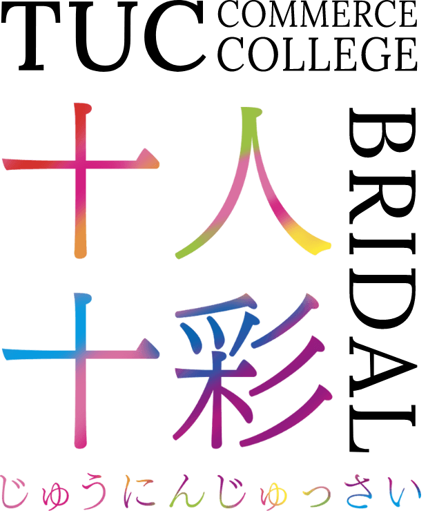 TUC COMMERCE COLLEGE BRIDAL 十人十彩