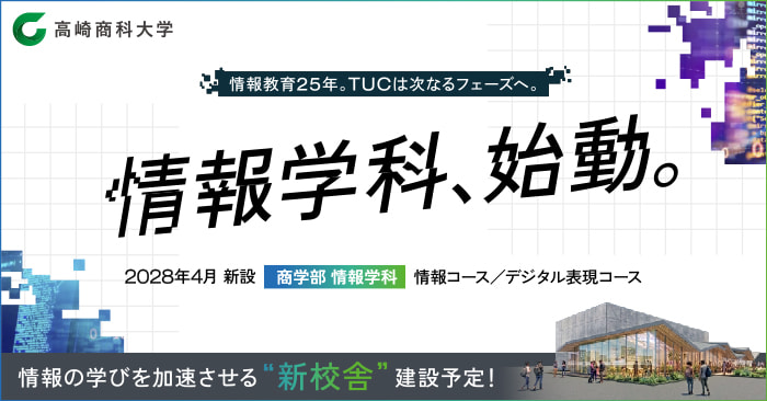 高崎商科大学 情報学科、始動。2028年4月新設 商学部情報学科 情報コース／デジタル表現コース